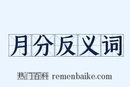 月分反义词是什么意思的图片